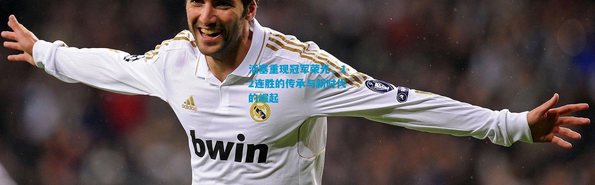 活塞重现冠军荣光，12连胜的传承与新时代的崛起