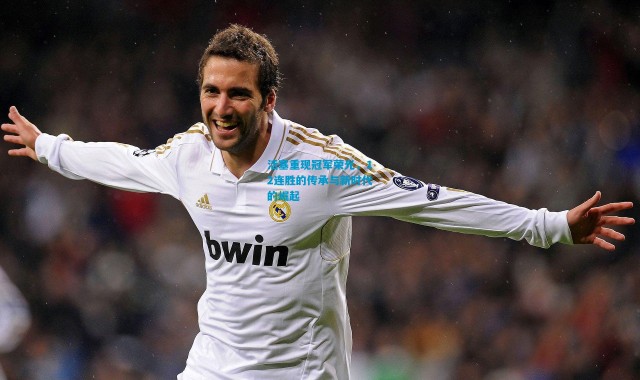 活塞重现冠军荣光，12连胜的传承与新时代的崛起