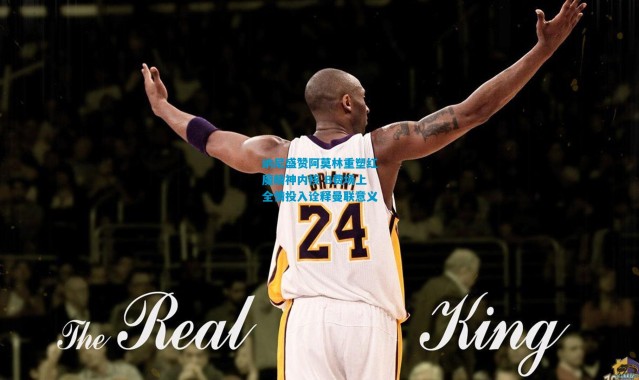 纳尼盛赞阿莫林重塑红魔精神内核 B费场上全情投入诠释曼联意义