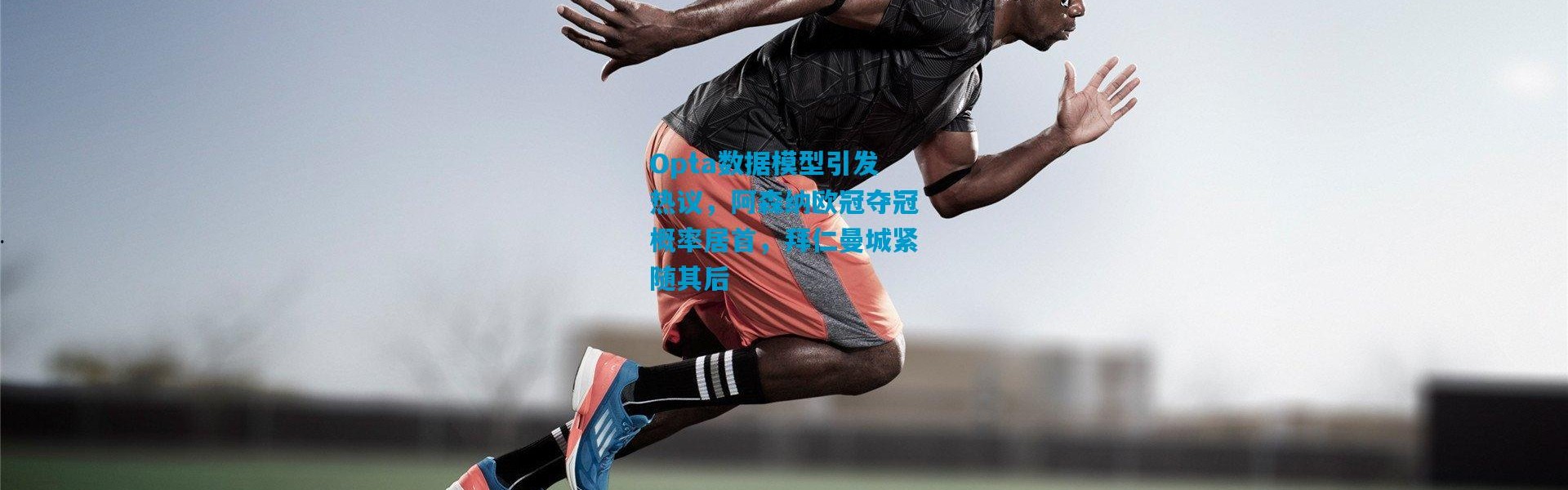 Opta数据模型引发热议，阿森纳欧冠夺冠概率居首，拜仁曼城紧随其后