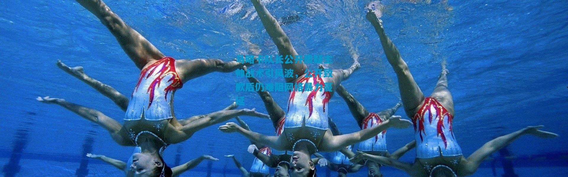 马略卡队长公开质疑主帅战术引风波，公开致歉后仍难阻网络暴力蔓延