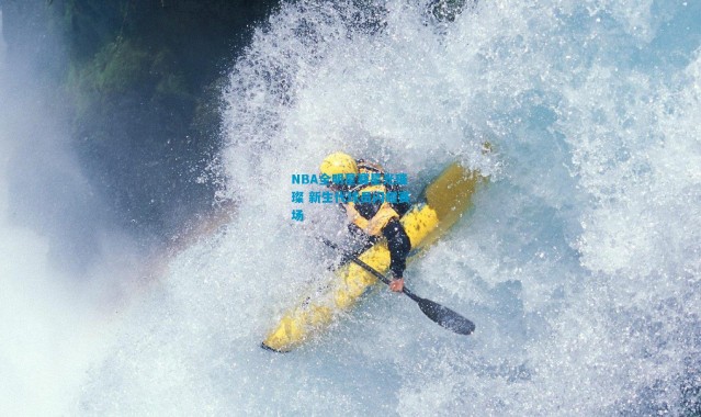 NBA全明星赛星光璀璨 新生代球员闪耀赛场