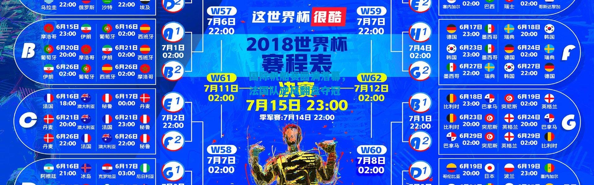 国际帆船赛圆满落幕，法国队逆风翻盘夺冠