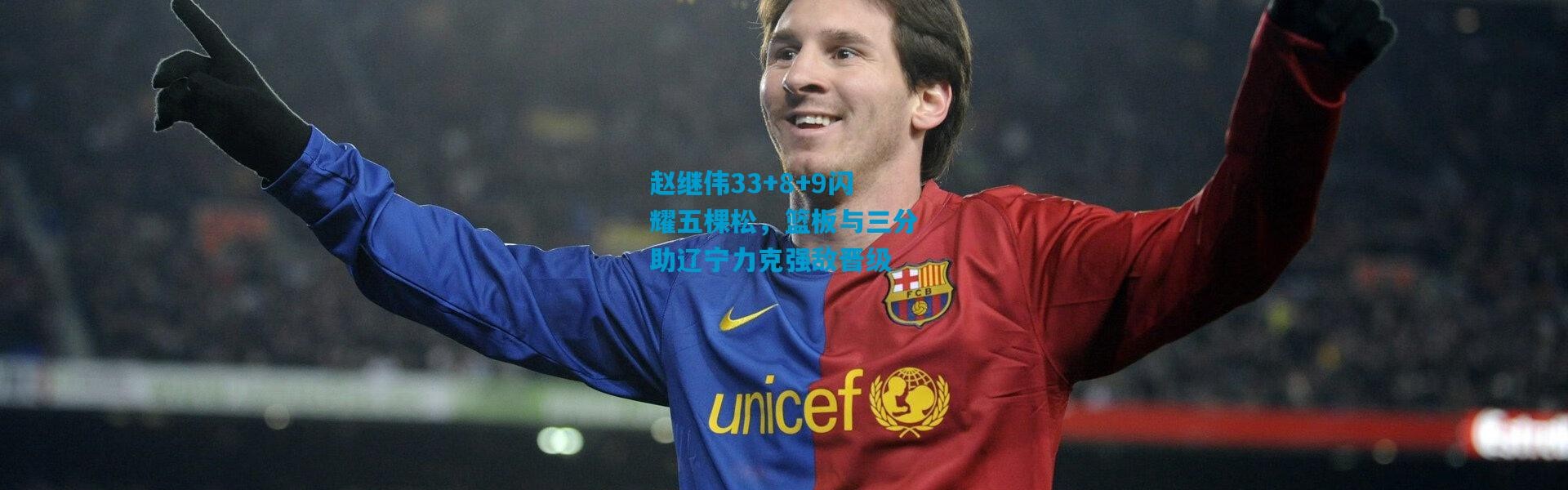 赵继伟33+8+9闪耀五棵松，篮板与三分助辽宁力克强敌晋级