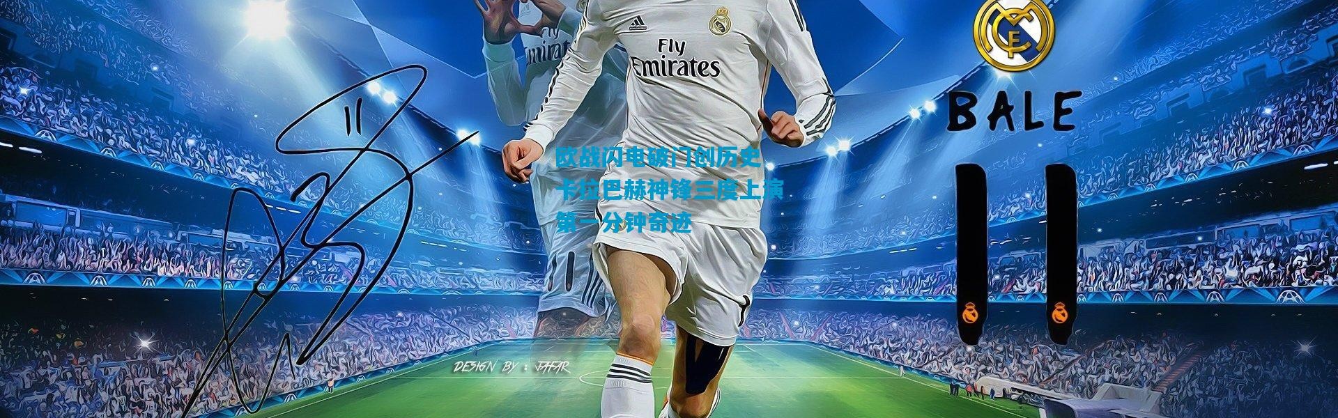 欧战闪电破门创历史 卡拉巴赫神锋三度上演第一分钟奇迹