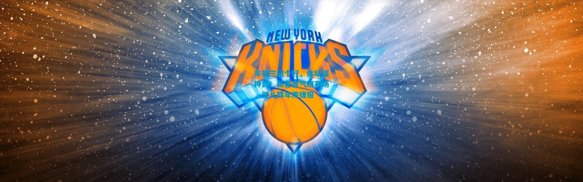 年初三问个好，体坛福神到！新春喜气绕赛场，健儿拜年传捷报