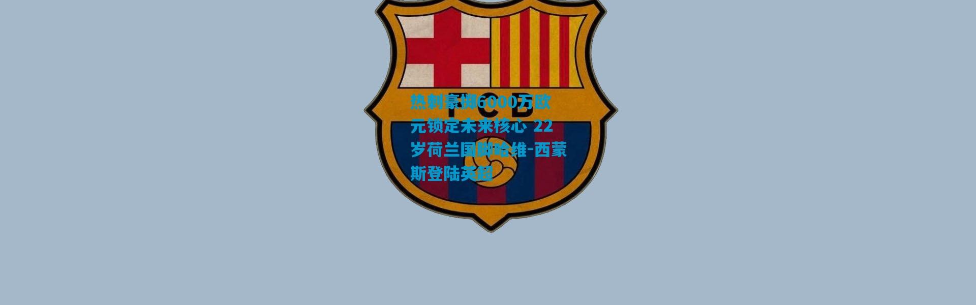 热刺豪掷6000万欧元锁定未来核心 22岁荷兰国脚哈维-西蒙斯登陆英超