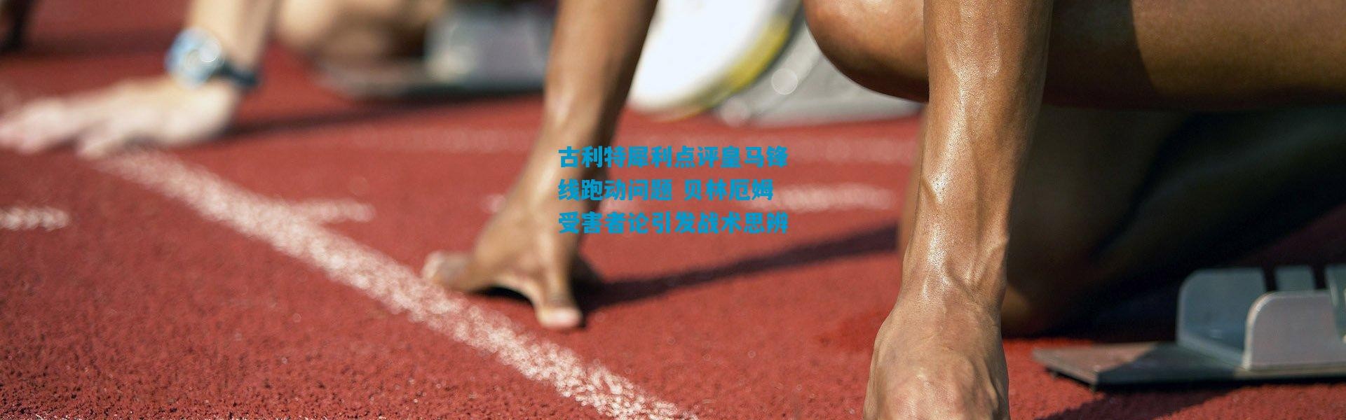 古利特犀利点评皇马锋线跑动问题 贝林厄姆受害者论引发战术思辨