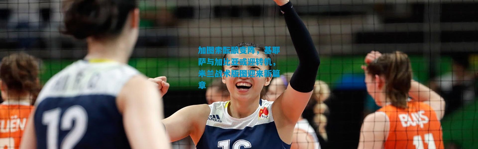 加图索酝酿变阵，基耶萨与加比亚或迎转机，米兰战术版图迎来新篇章