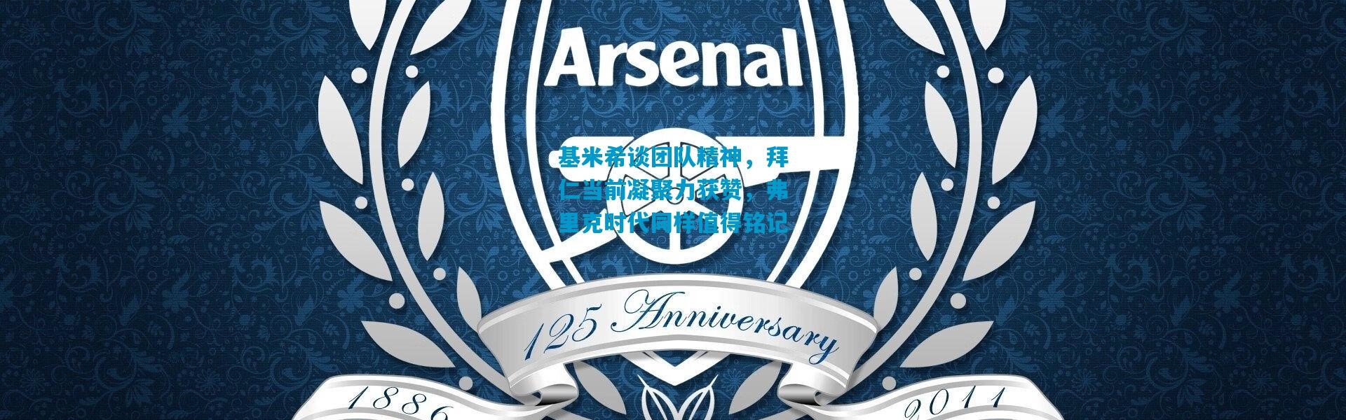 基米希谈团队精神，拜仁当前凝聚力获赞，弗里克时代同样值得铭记