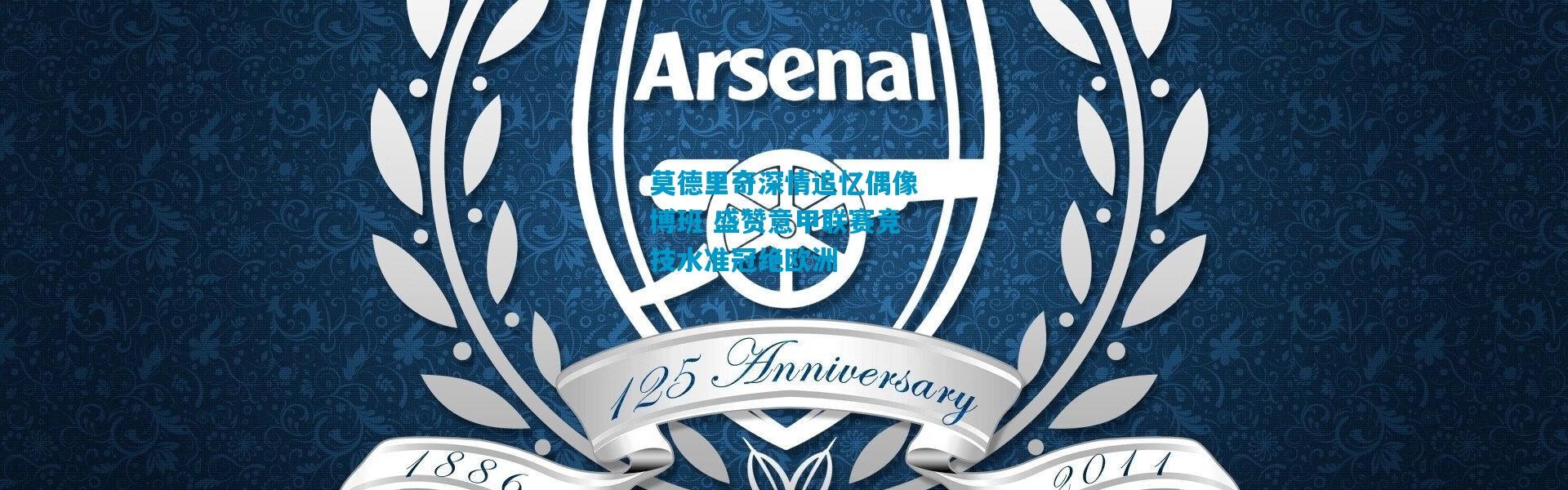 莫德里奇深情追忆偶像博班 盛赞意甲联赛竞技水准冠绝欧洲