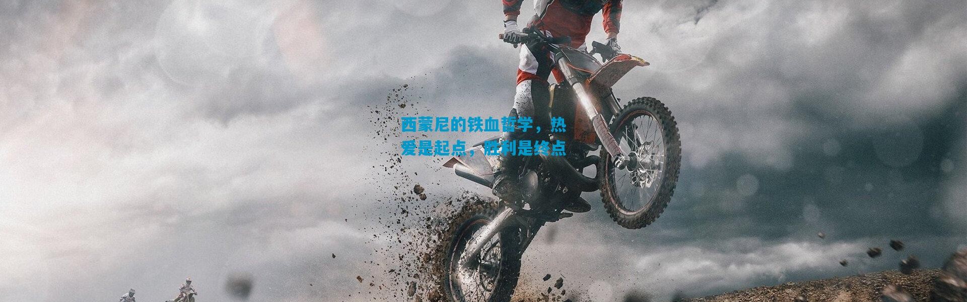 西蒙尼的铁血哲学，热爱是起点，胜利是终点