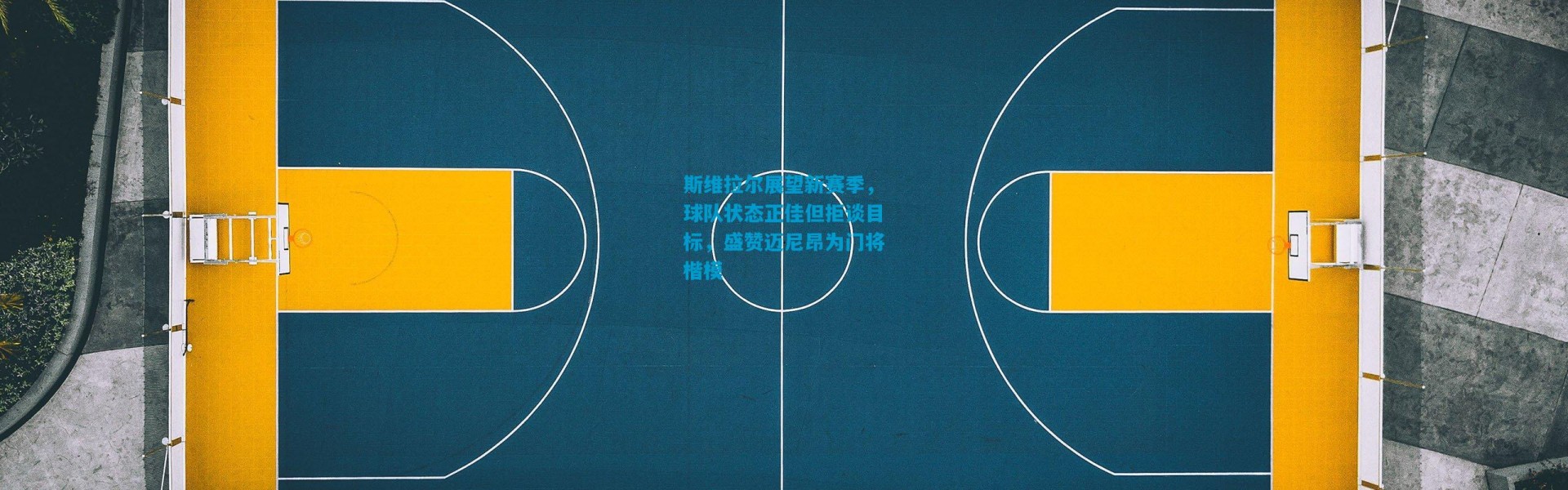 斯维拉尔展望新赛季，球队状态正佳但拒谈目标，盛赞迈尼昂为门将楷模