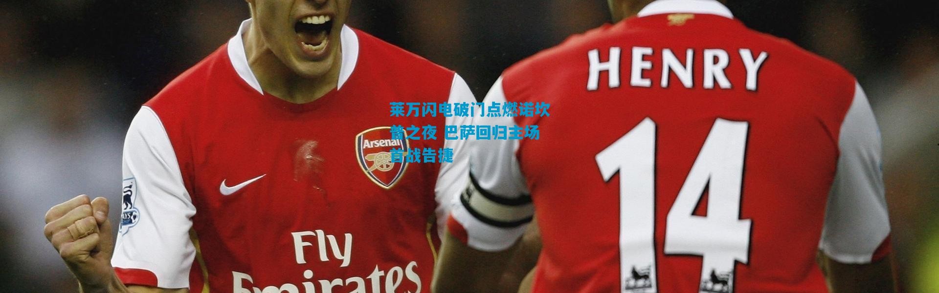 莱万闪电破门点燃诺坎普之夜 巴萨回归主场首战告捷