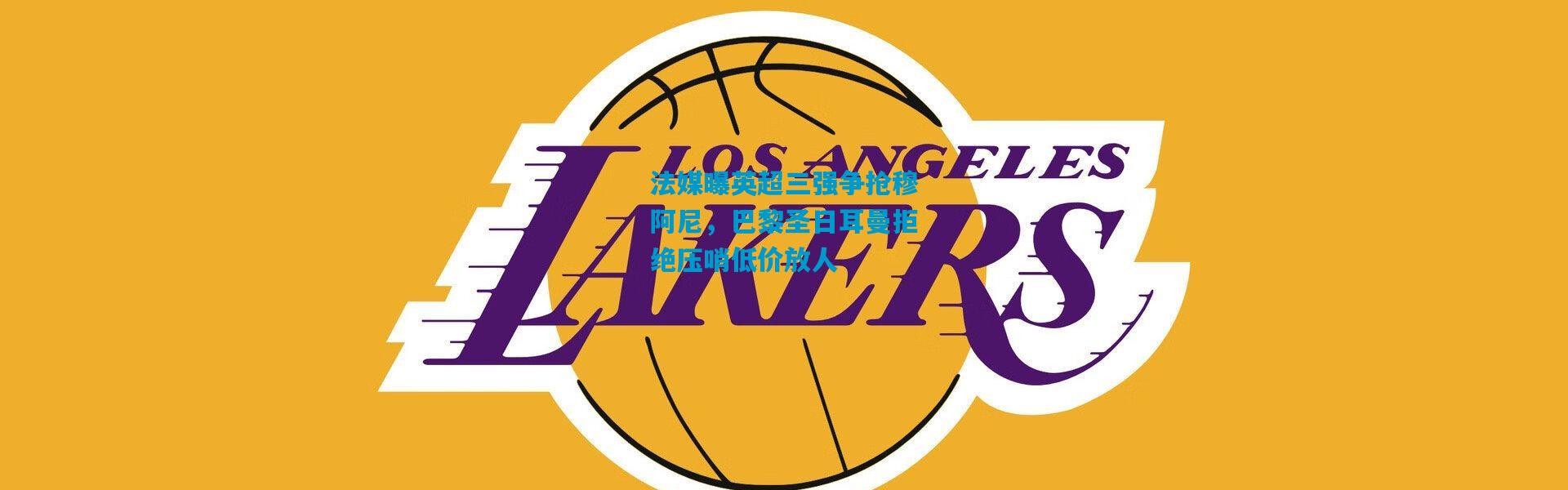 法媒曝英超三强争抢穆阿尼，巴黎圣日耳曼拒绝压哨低价放人