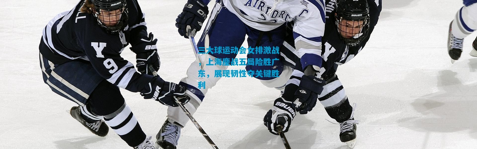 三大球运动会女排激战，上海鏖战五局险胜广东，展现韧性夺关键胜利