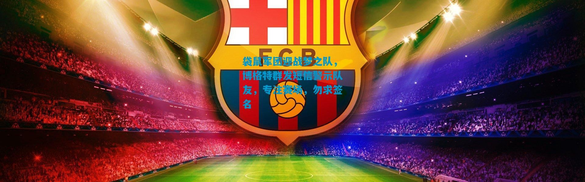 袋鼠军团迎战梦之队，博格特群发短信警示队友，专注赛场，勿求签名