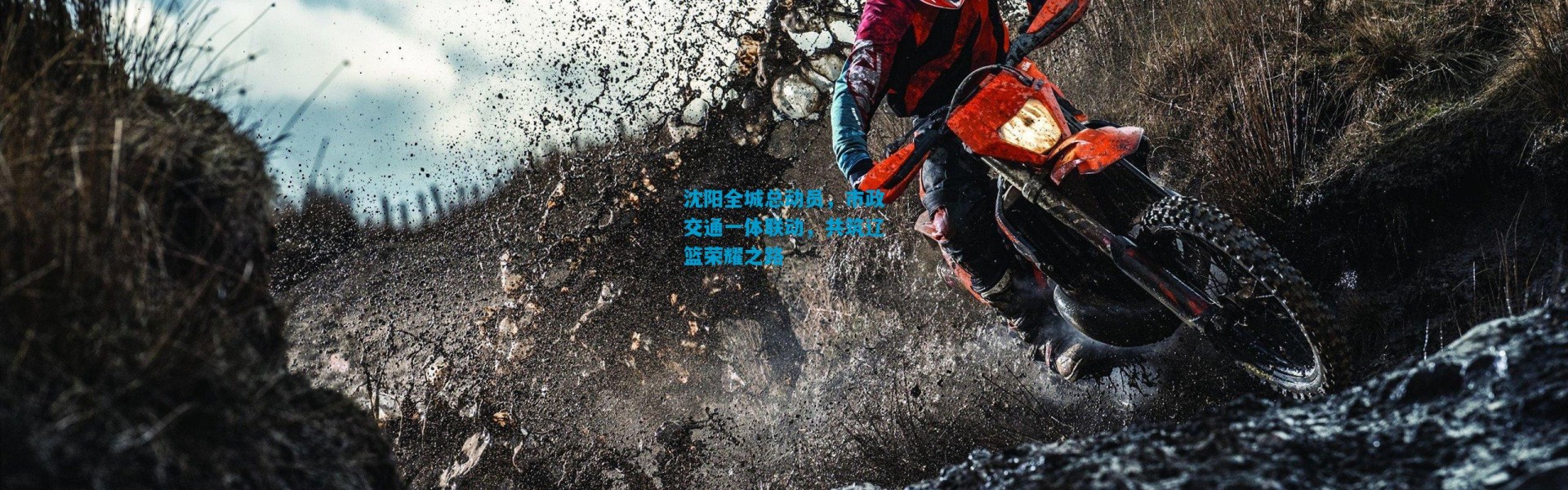 沈阳全城总动员，市政交通一体联动，共筑辽篮荣耀之路