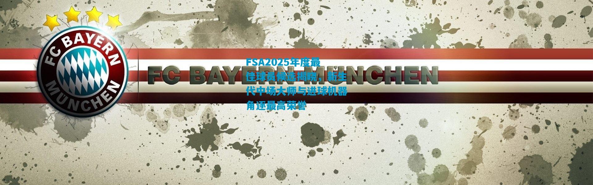 FSA2025年度最佳球员候选揭晓，新生代中场大师与进球机器角逐最高荣誉