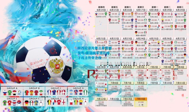 梅西纪录片第三章震撼发布 重温国家德比帽子戏法传奇之夜