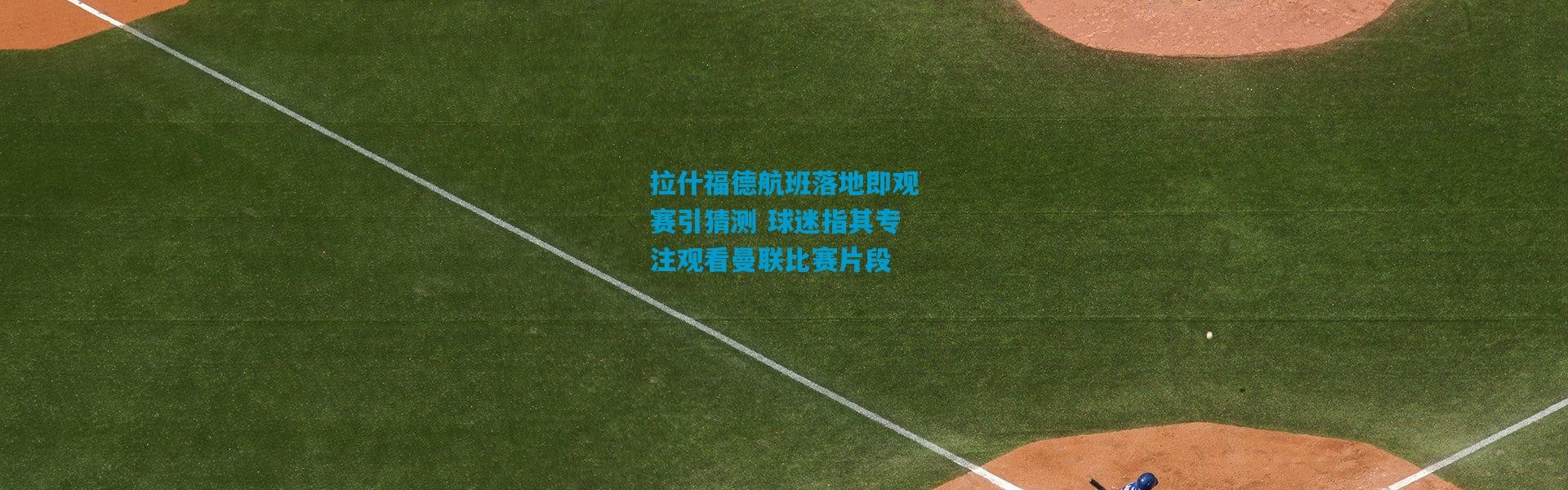 拉什福德航班落地即观赛引猜测 球迷指其专注观看曼联比赛片段