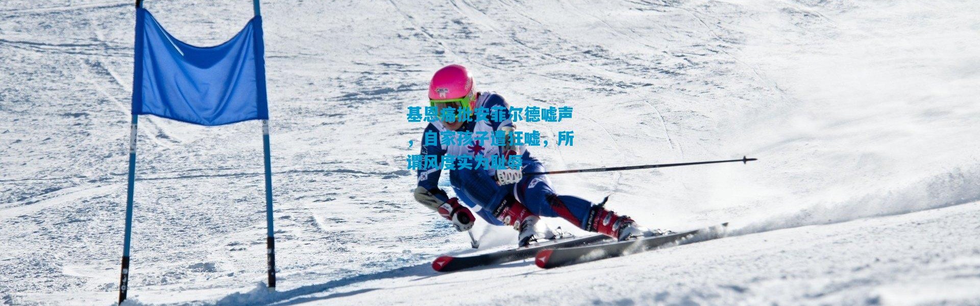 基恩痛批安菲尔德嘘声，自家孩子遭狂嘘，所谓风度实为耻辱