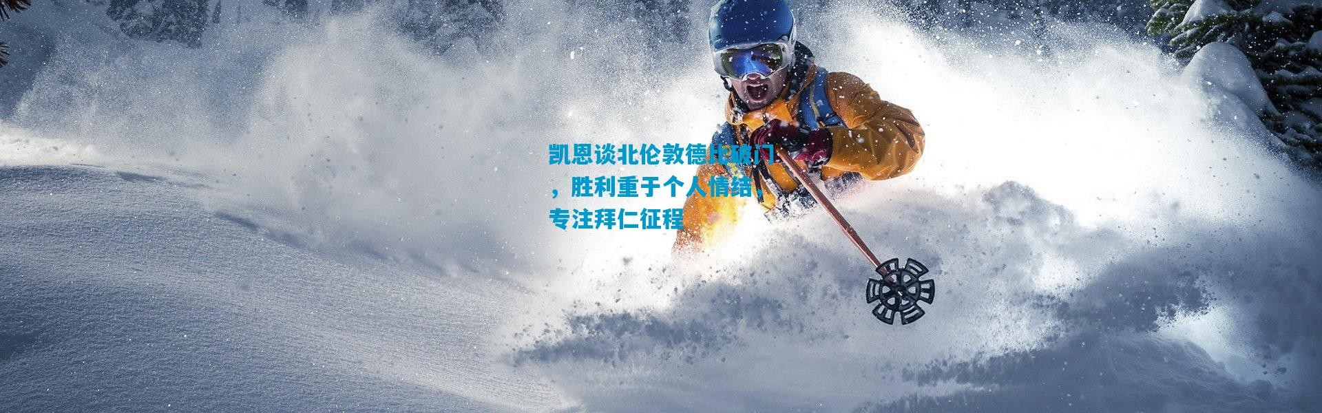 凯恩谈北伦敦德比破门，胜利重于个人情结，专注拜仁征程