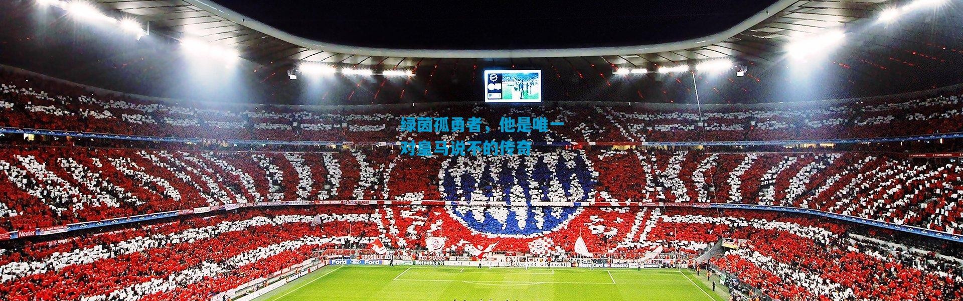 绿茵孤勇者，他是唯一对皇马说不的传奇