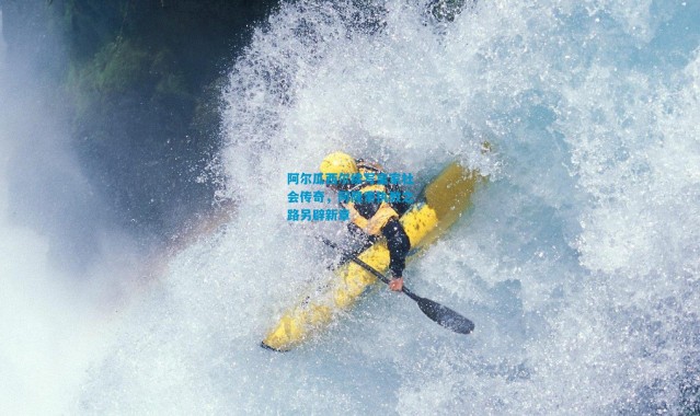 阿尔瓜西尔续写皇家社会传奇，阿隆索执教之路另辟新章