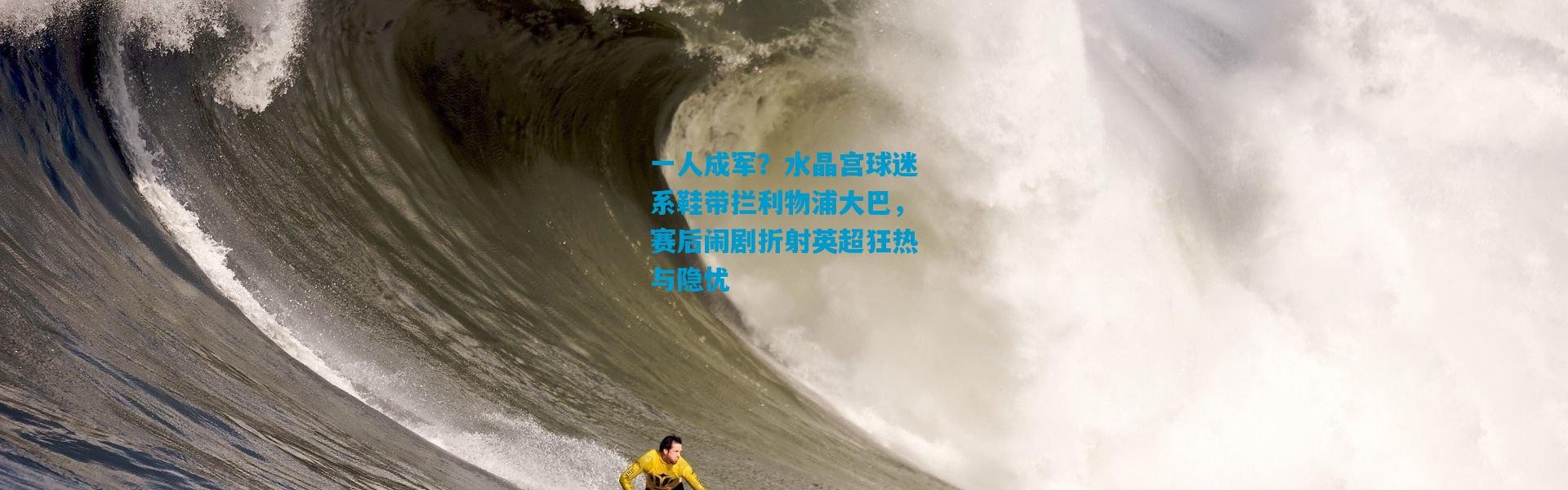 一人成军？水晶宫球迷系鞋带拦利物浦大巴，赛后闹剧折射英超狂热与隐忧