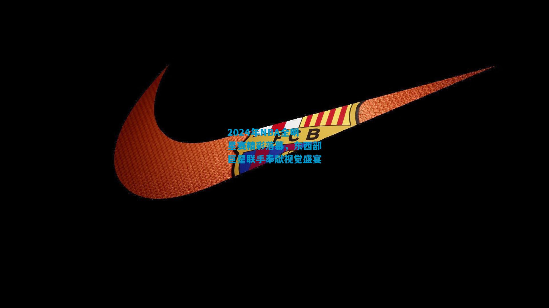 2024年NBA全明星赛精彩落幕，东西部巨星联手奉献视觉盛宴