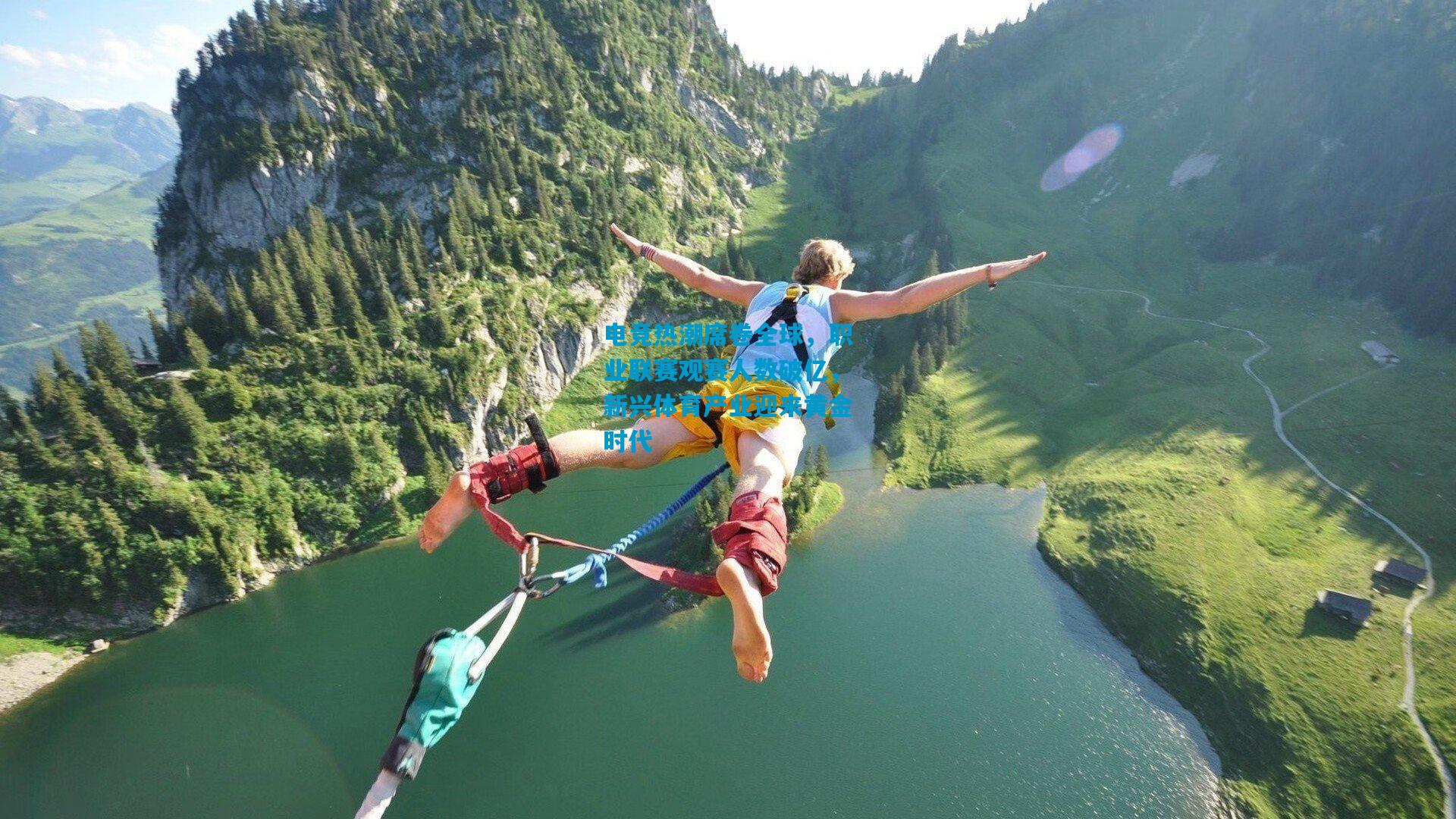 电竞热潮席卷全球，职业联赛观赛人数破亿，新兴体育产业迎来黄金时代