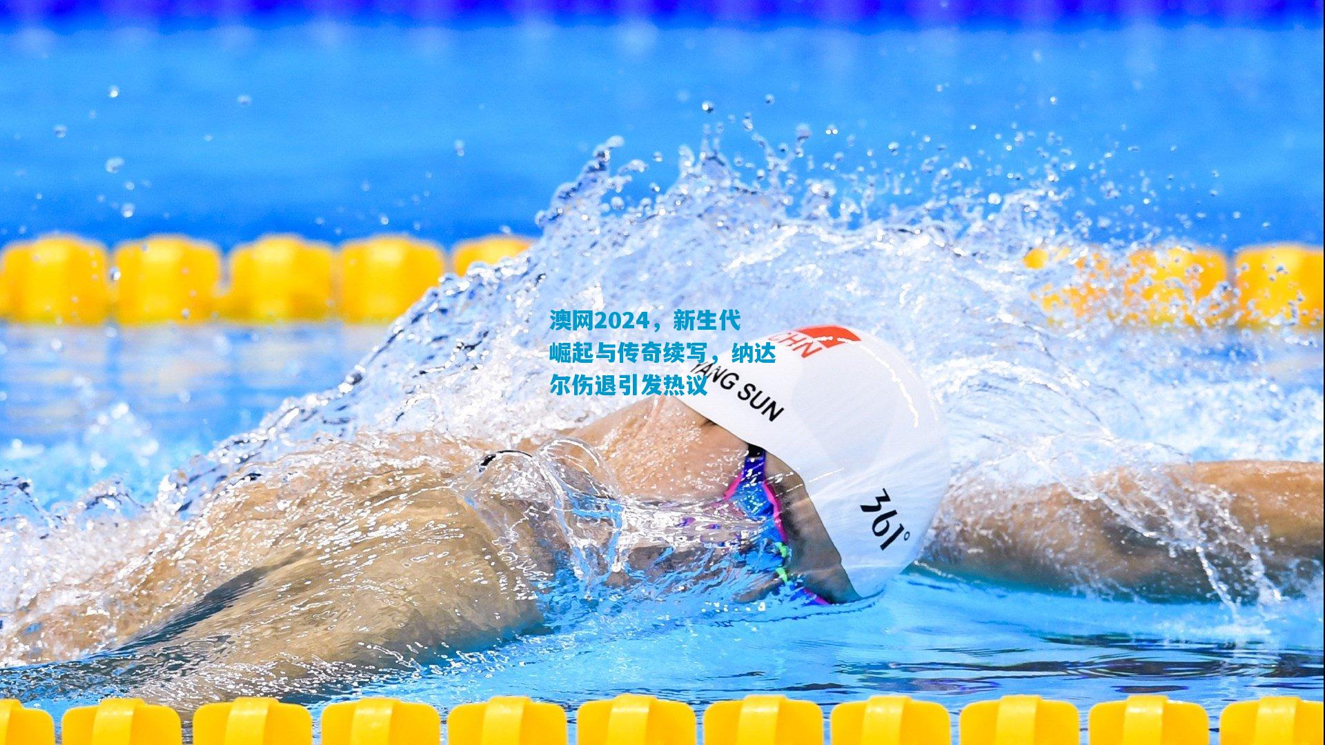 澳网2024，新生代崛起与传奇续写，纳达尔伤退引发热议