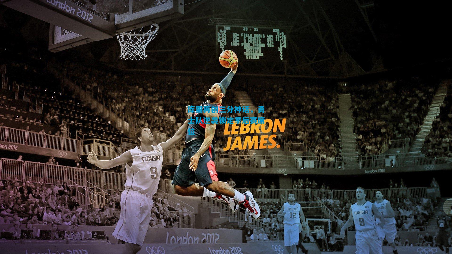 库里再创三分神话,勇士队逆袭锁定季后赛席位