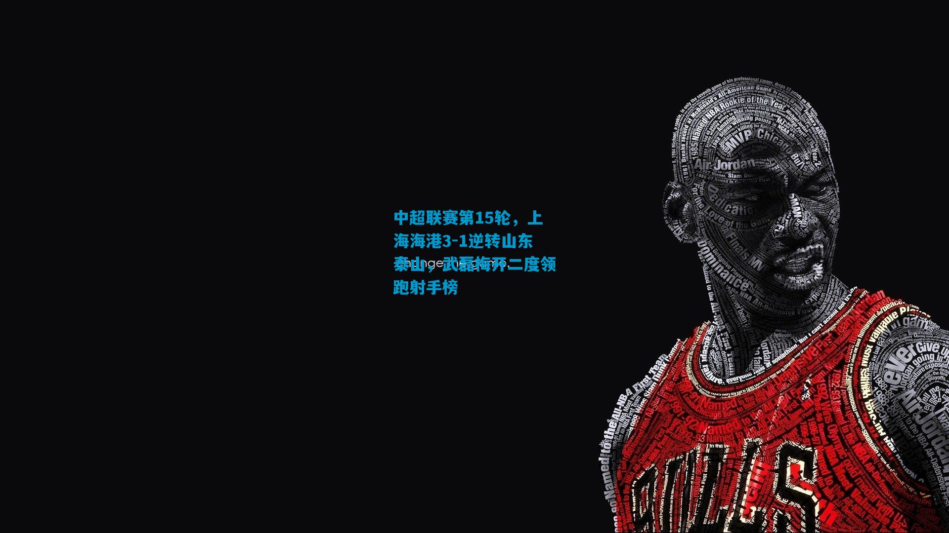 中超联赛第15轮,上海海港3-1逆转山东泰山,武磊梅开二度领跑射手榜