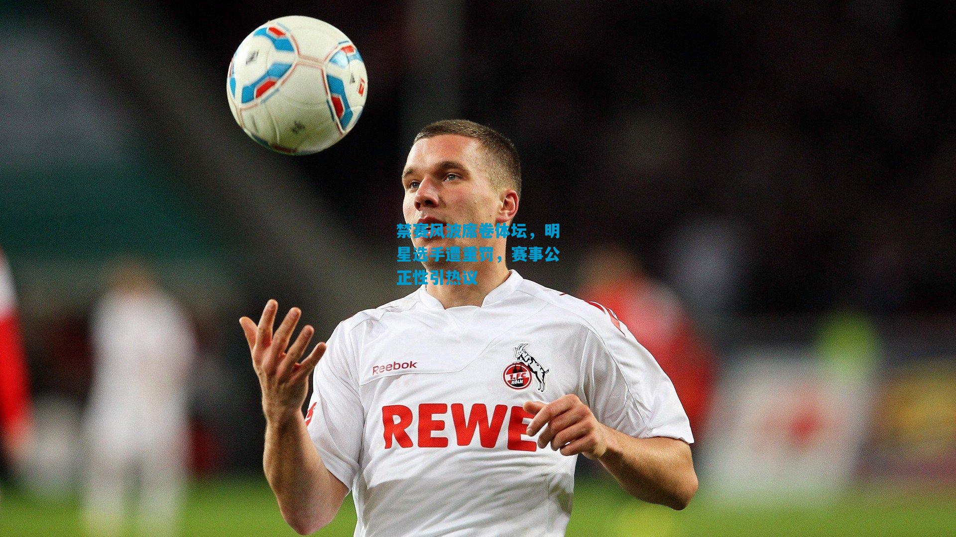 禁赛风波席卷体坛,明星选手遭重罚,赛事公正性引热议