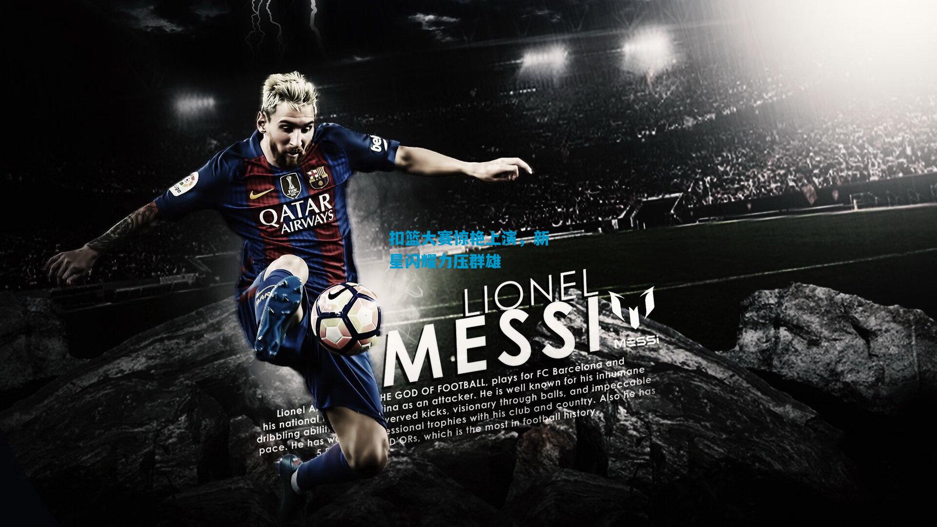 扣篮大赛惊艳上演,新星闪耀力压群雄