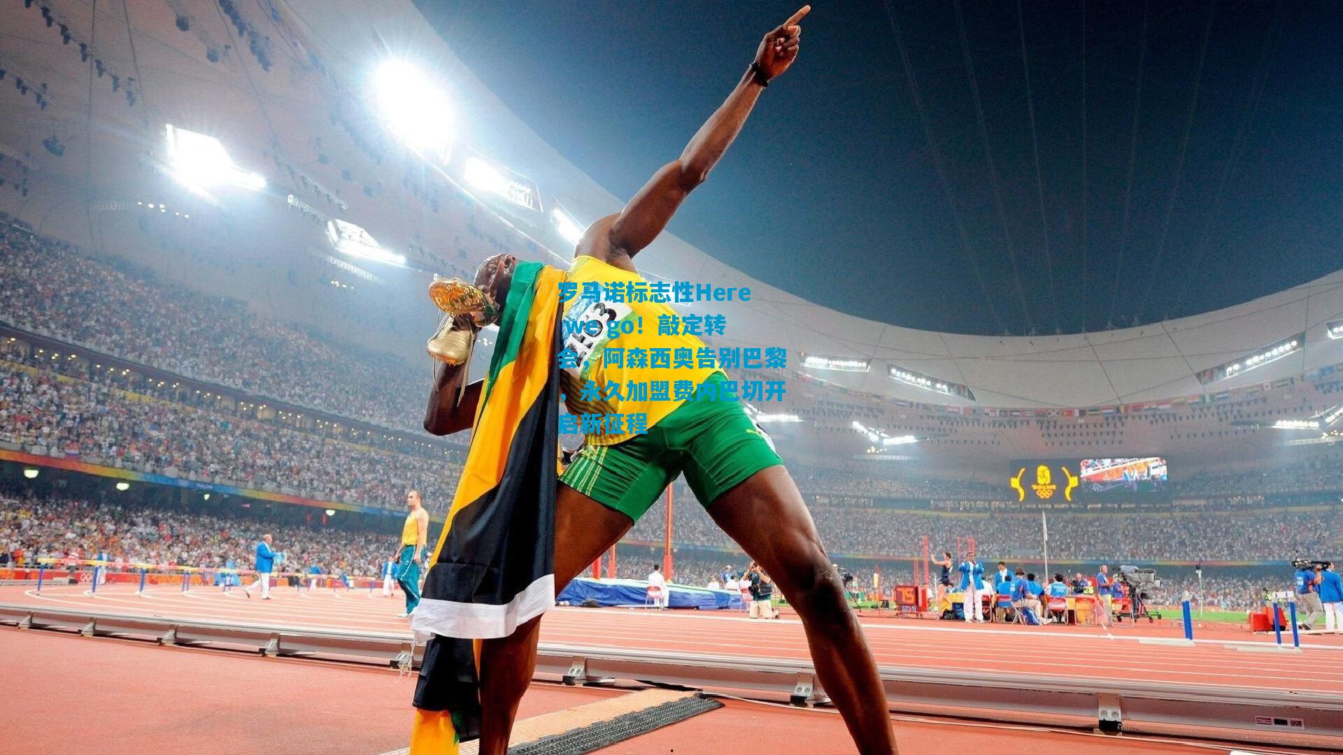 罗马诺标志性Here we go！敲定转会，阿森西奥告别巴黎，永久加盟费内巴切开启新征程