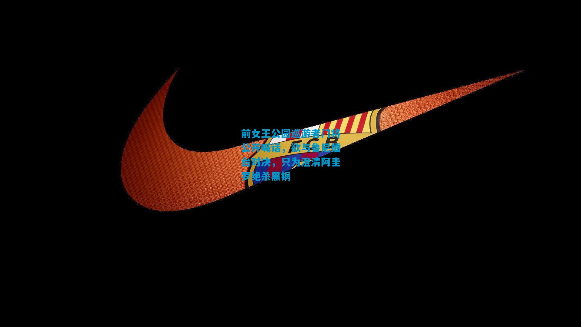 前女王公园巡游者门将公开喊话，欲与鲁尼擂台对决，只为澄清阿圭罗绝杀黑锅