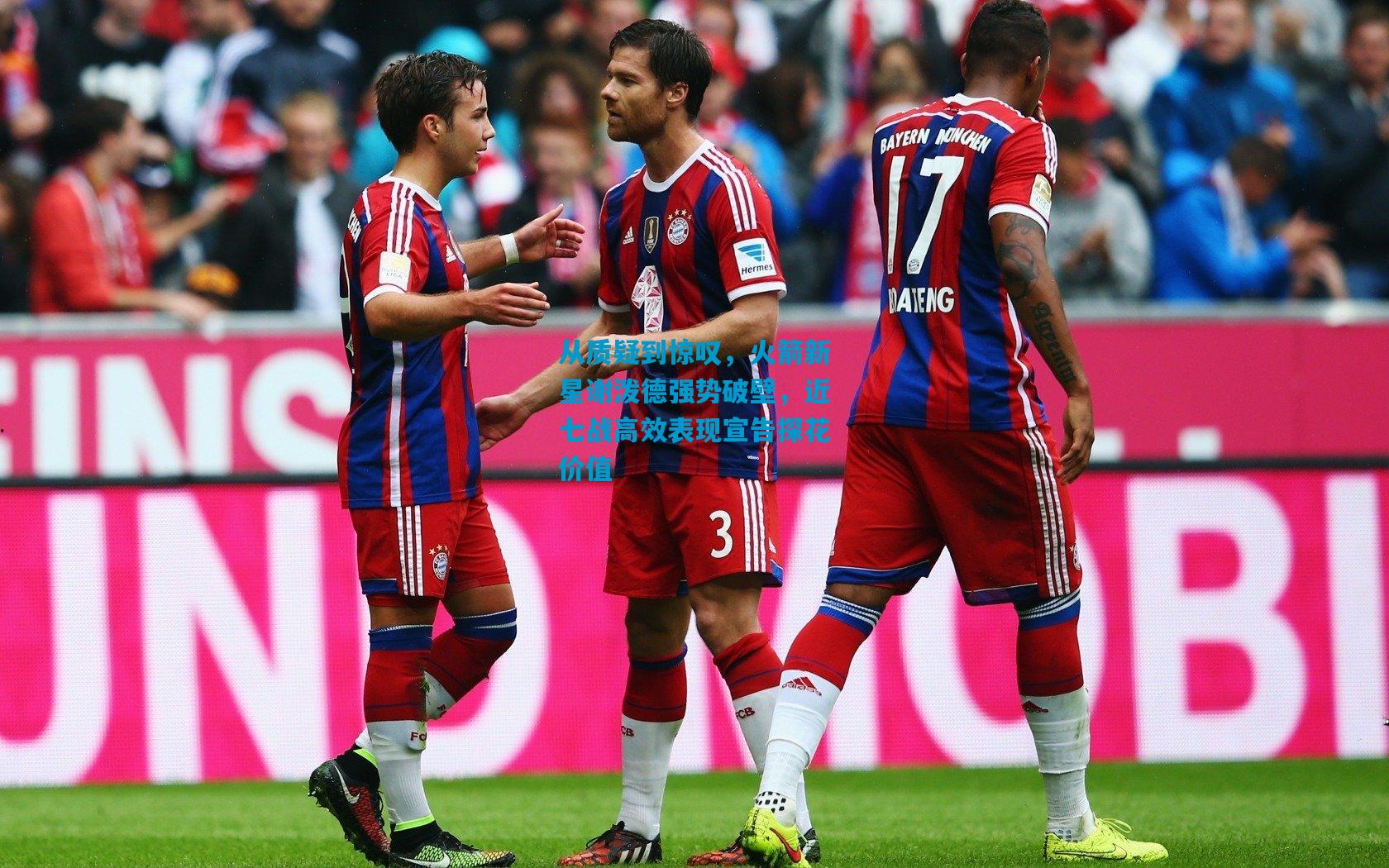 从质疑到惊叹，火箭新星谢泼德强势破壁，近七战高效表现宣告探花价值