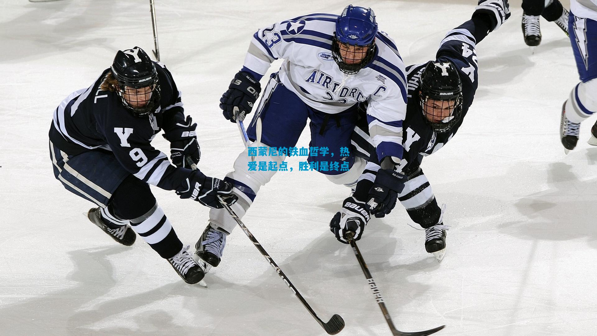 西蒙尼的铁血哲学，热爱是起点，胜利是终点