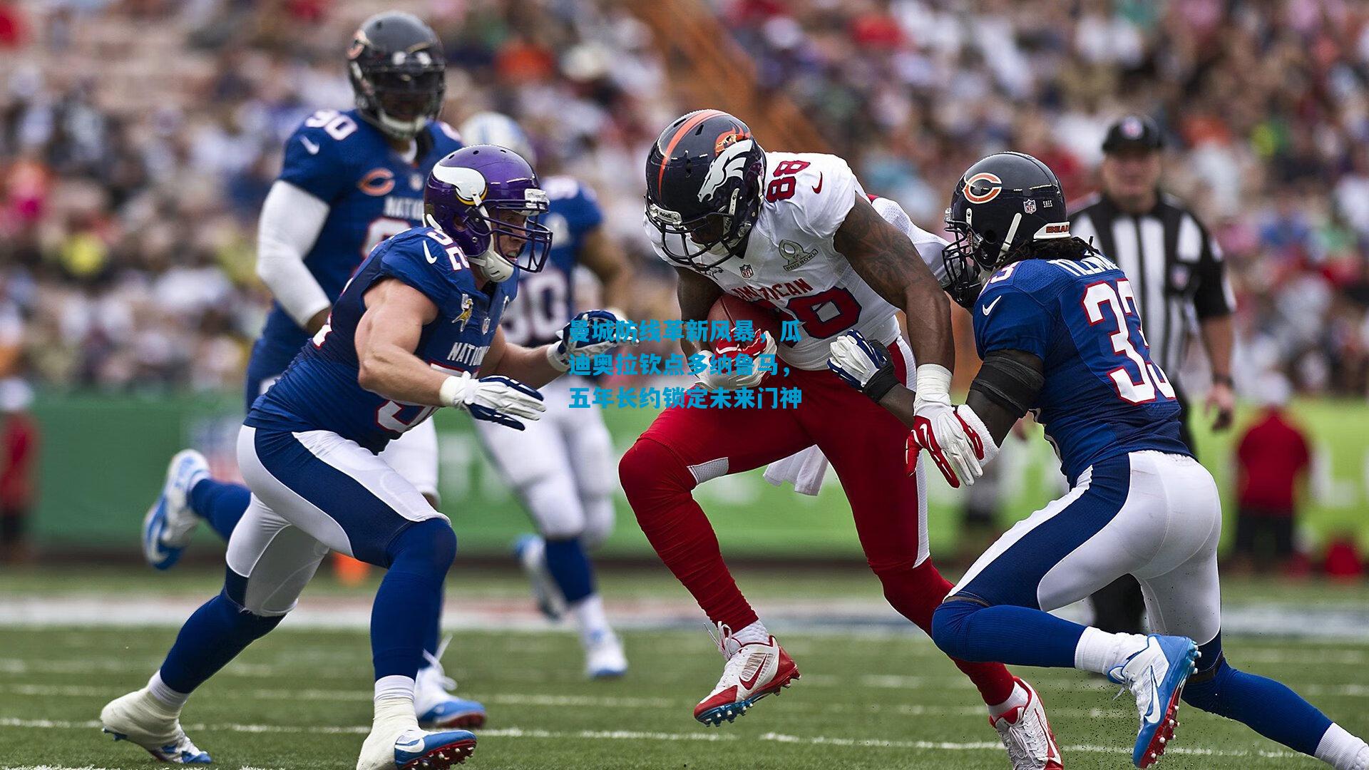 曼城防线革新风暴，瓜迪奥拉钦点多纳鲁马，五年长约锁定未来门神