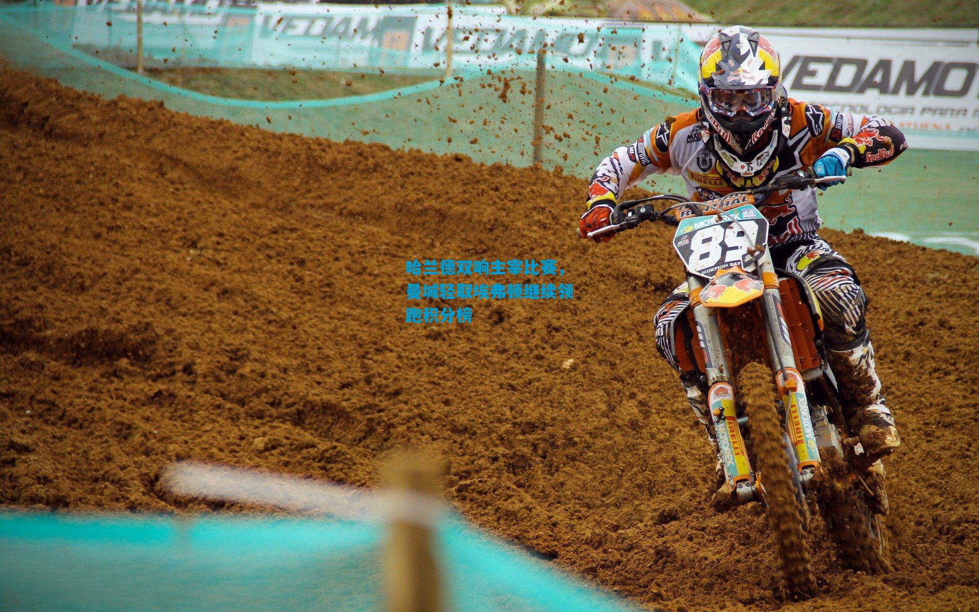 哈兰德双响主宰比赛，曼城轻取埃弗顿继续领跑积分榜