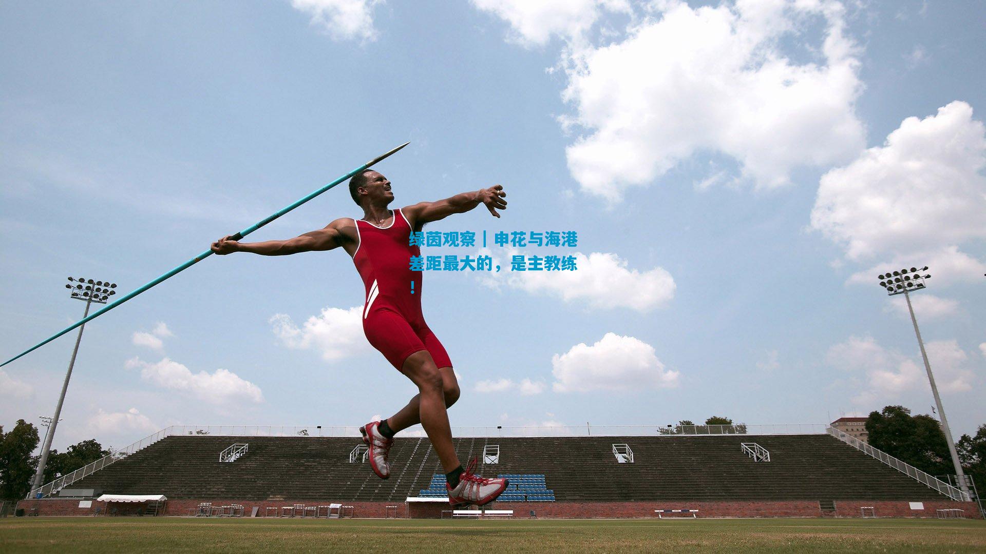 绿茵观察｜申花与海港差距最大的，是主教练！