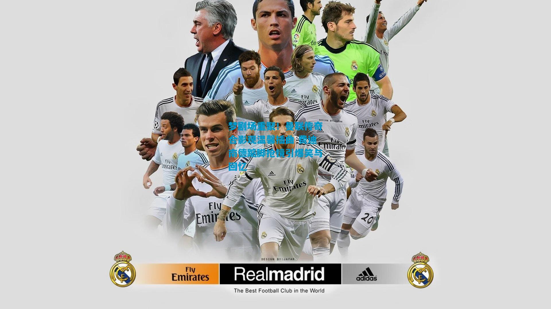 梦剧场重聚！曼联传奇合影现温馨插曲 费迪南德踮脚抢镜引爆笑与回忆