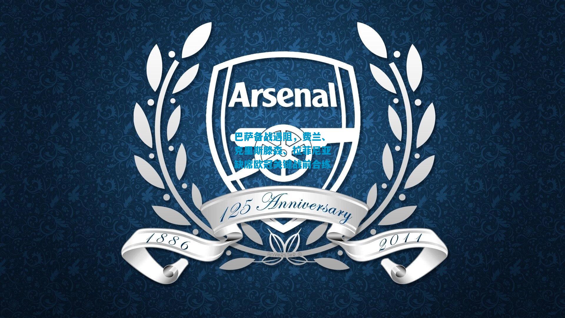 巴萨备战遇阻，费兰、克里斯滕森、拉菲尼亚缺席欧冠关键战前合练