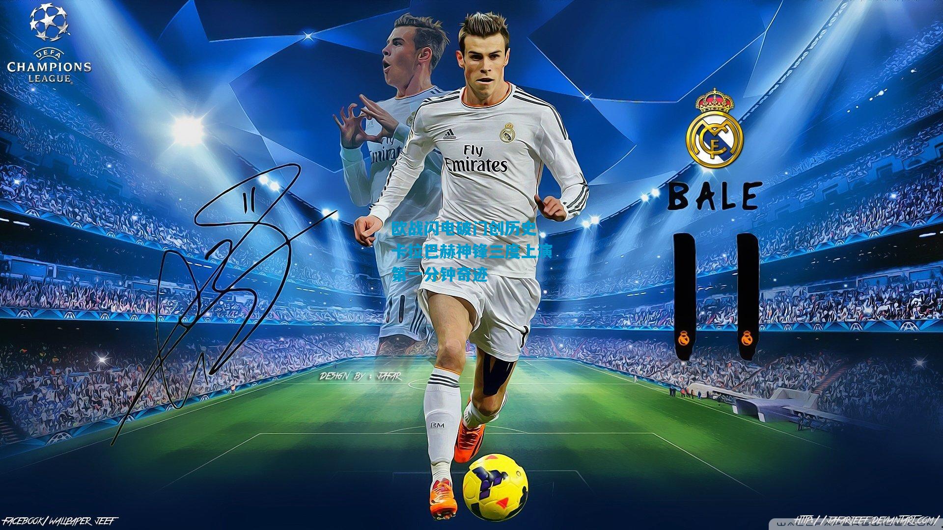 欧战闪电破门创历史 卡拉巴赫神锋三度上演第一分钟奇迹