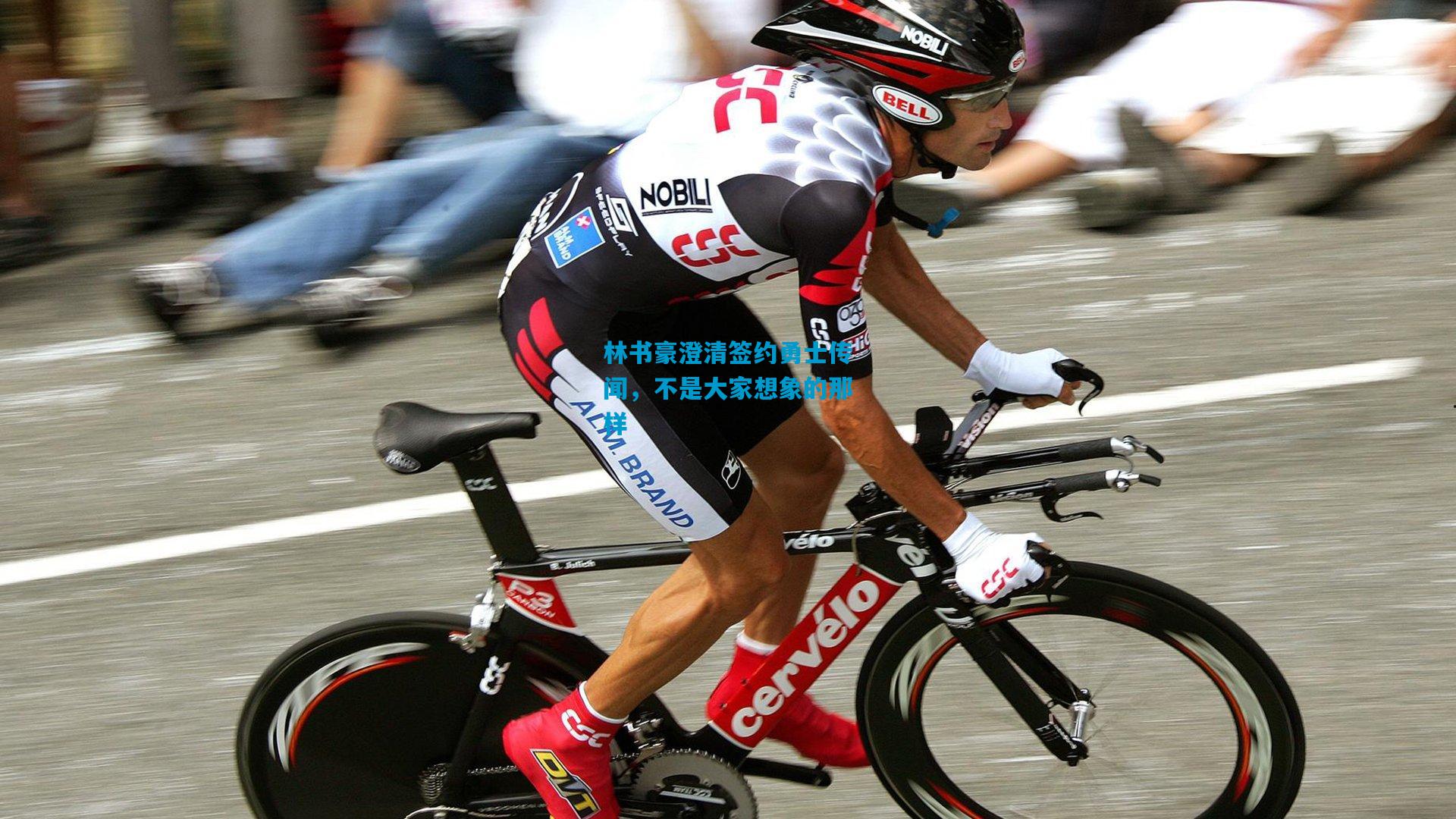 林书豪澄清签约勇士传闻，不是大家想象的那样