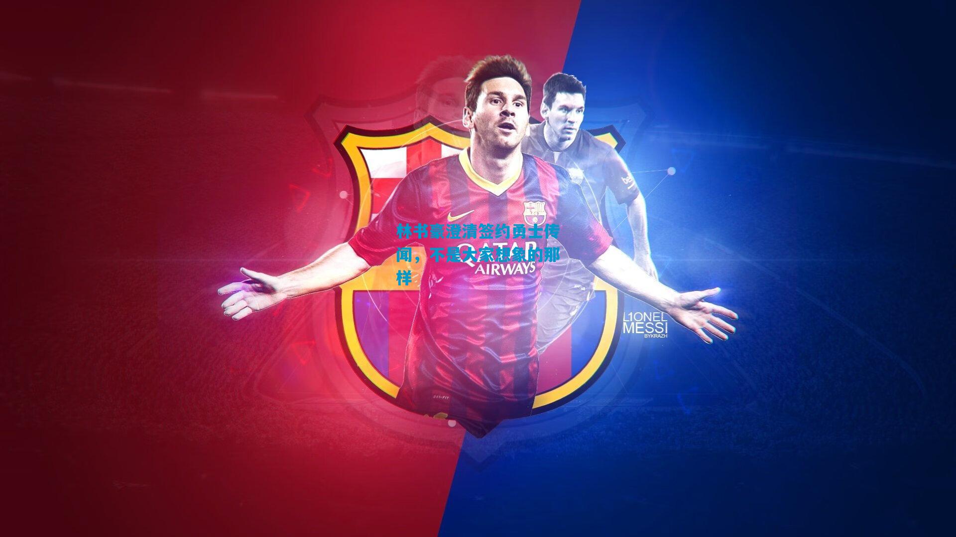 林书豪澄清签约勇士传闻，不是大家想象的那样