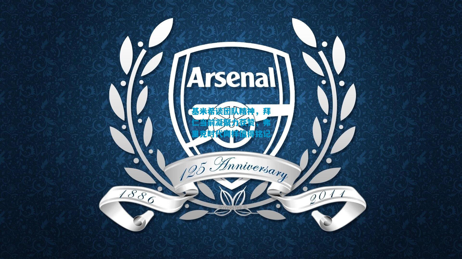 基米希谈团队精神，拜仁当前凝聚力获赞，弗里克时代同样值得铭记